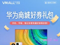华为商城的优惠券怎么领取？