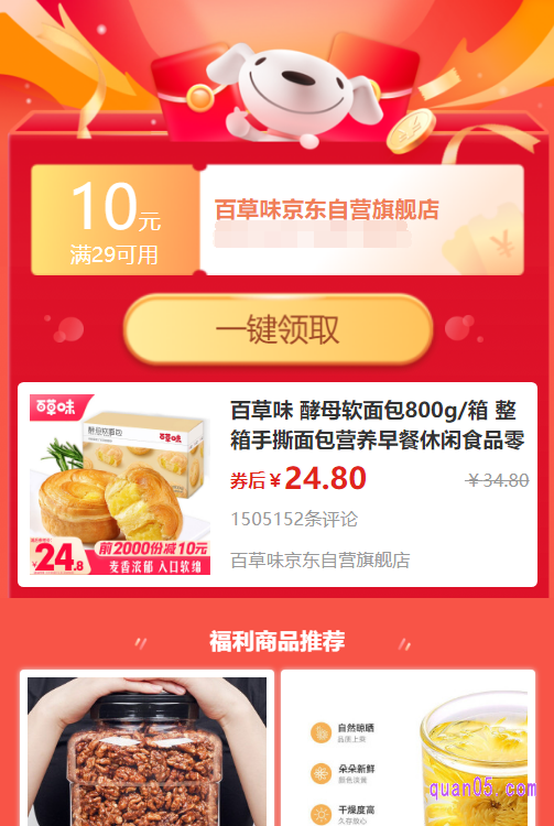 京东百草味商品优惠券领取