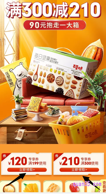 我们选择上面任意一种方式,都能直接进入淘宝百草味旗舰店的活动页面,找到满百草味满300减210的活动,点击进去,就能领取满300减210和满199减120的优惠券了