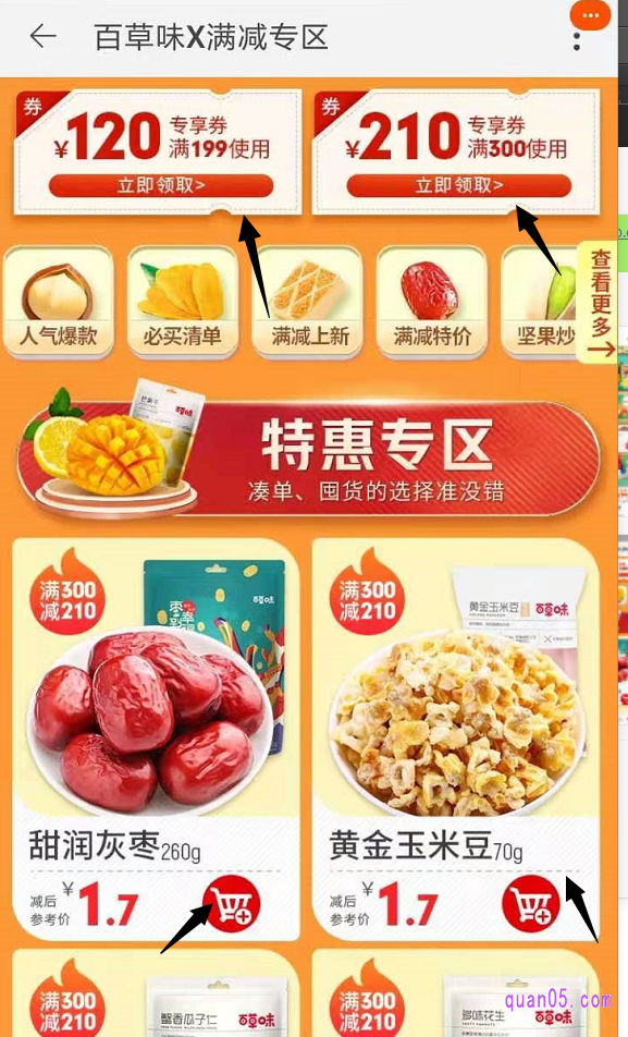 点击百草味的满减活动,就能直接进入到百草味的满减专区。然后就可以领取满减优惠券并且在满减专区挑选自己喜欢的商品,加入购物车就可以了