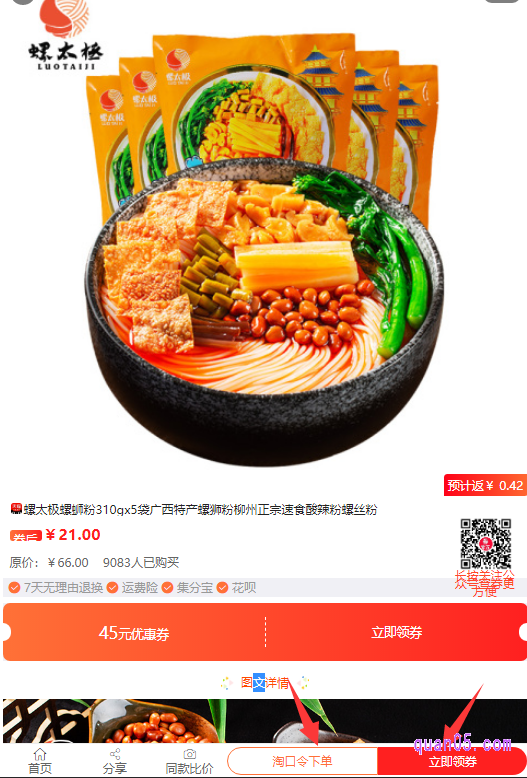 然后选择我们想要的螺蛳粉商品点击进去,就可以看到该款螺蛳粉的优惠券详情