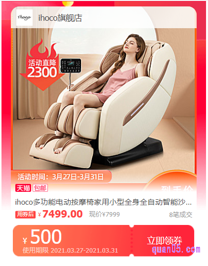 淘宝ihoco按摩椅优惠券领取