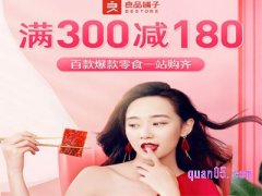 良品铺子300减180券在哪里领