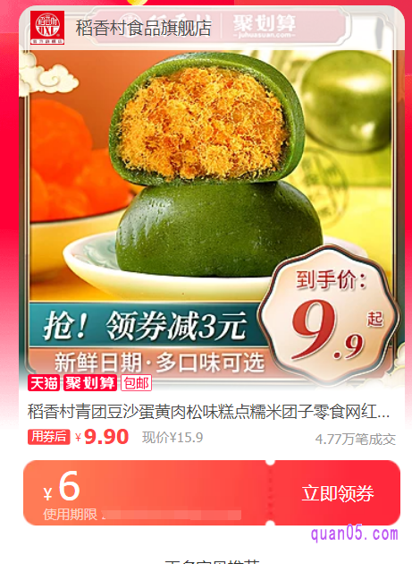 在页面上,我们选择自己想要的稻香村食品,然后点击上面的优惠券领取