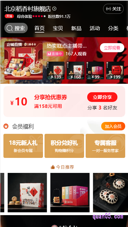 我们选择上面任意一种入口方式,都能直接进入天猫北京稻香村旗舰店,然后就可以选择自己喜欢的商品购买了