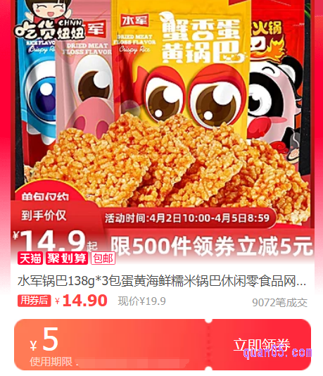 我们只需点击上面的直达链接,即可进入水军锅巴优惠券领取页面,领取水军锅巴优惠券享受优惠价格了