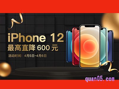 iPhone12春季优惠活动,直降600元