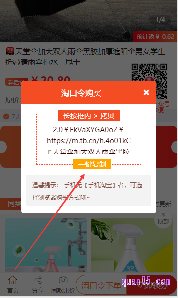 在淘口令的领取页面,我们点击“一键复制”,然后就领取淘口令