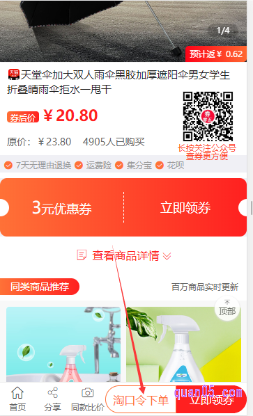 在我们查看商品的详情页 ,我们在点击“淘口令下单”