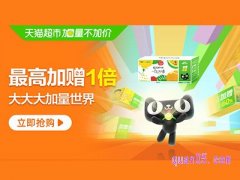 2022天猫超市-加量不加价活动入口