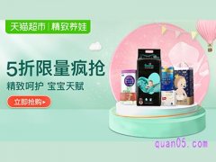 天猫超市-限时5折疯抢入口-精致呵护宝宝天赋