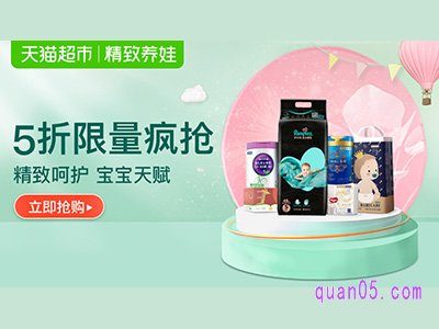 天猫超市-限时5折疯抢入口-精致呵护宝宝天赋