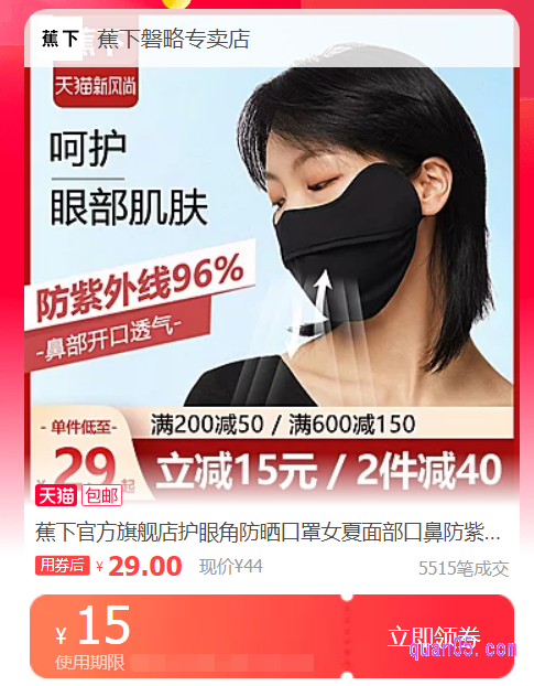 我们点击上面的直达链接,即可进入蕉下防晒口罩优惠券领取页面,然后就可以选择自己需要的蕉下防晒口罩领取和使用优惠券了