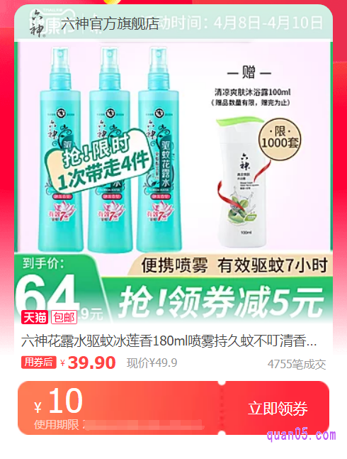 六神花露水优惠券领取