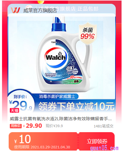 淘宝天猫威露士抗菌有氧洗衣液优惠券领取