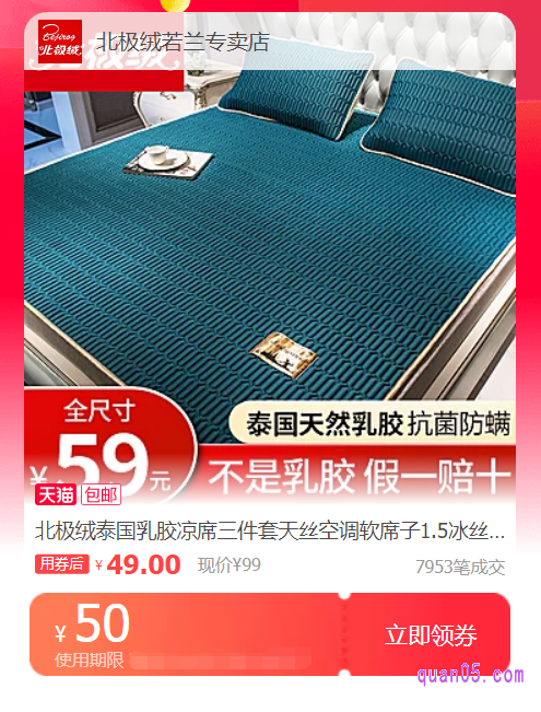 我们点击上面的直达链接,即可进入相应商城的北极绒凉席优惠券领取页面
