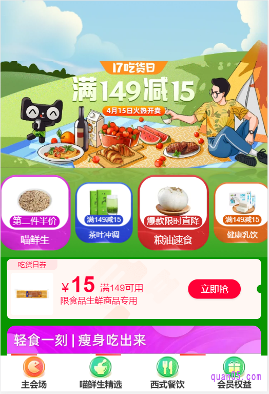 天猫超市吃货日主会场页面