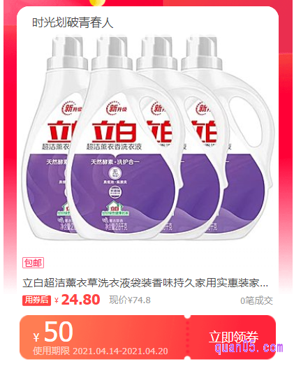 立白超洁薰衣草洗衣液优惠券领取