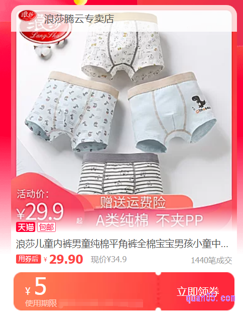 我们点击上面的直达链接,即可进入到相应商城的浪莎儿童内裤优惠券页面,然后就可以领取和使用自己需要的浪莎儿童内裤优惠券了
