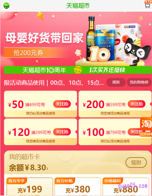 天猫超市200元优惠券领取页面
