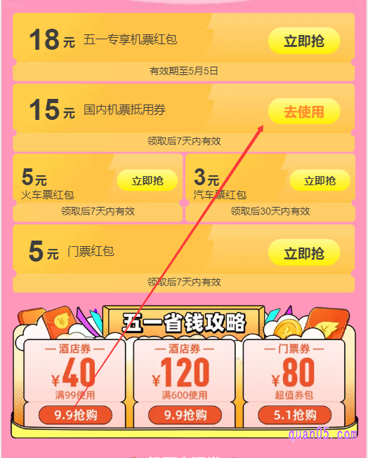 我们在领取飞猪机票优惠券之后,在飞猪机票优惠券上显示”去使用“的字样