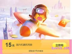 飞猪机票优惠券在哪里领取？