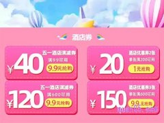 飞猪酒店优惠券领取
