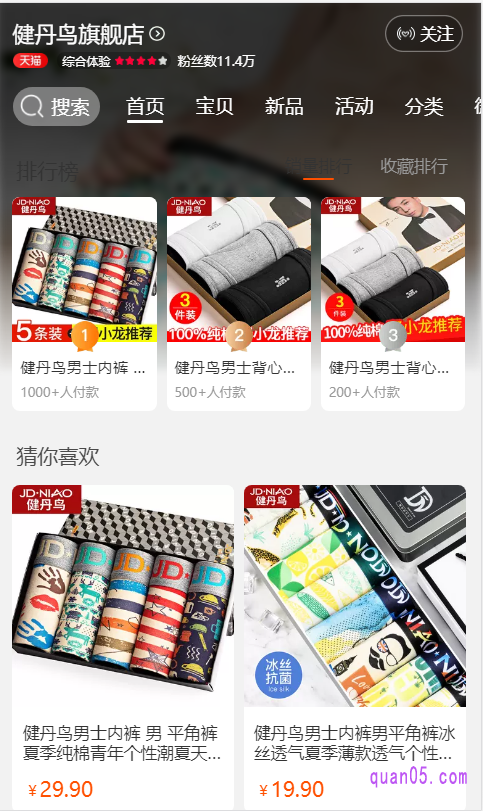 我们选择上面的任意一种方式，都能直接进入到健丹鸟旗舰店，然后就可以产看店铺内的男士内裤了