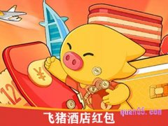 飞猪酒店红包领取/获取