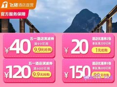 飞猪酒店红包怎么获取？