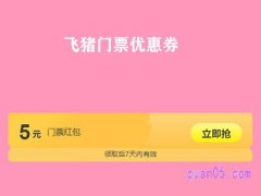 飞猪门票优惠券在哪里领?