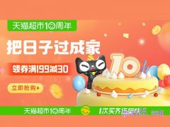 天猫超市满199减30元优惠券
