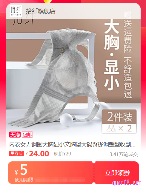 我们点击上面的直达链接，即可领取和使用拾纤内衣优惠券