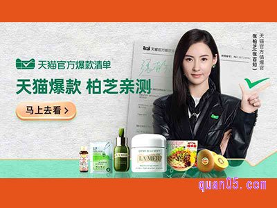 天猫官方爆款清单活动入口-张柏芝/张百知亲测