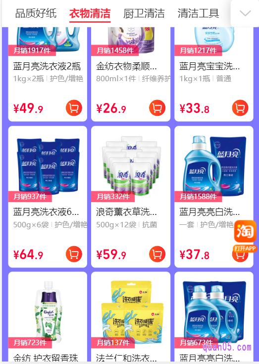 在“衣物清洁”专区,如下图,我们选择想要的蓝月亮洗衣液,加入购物车