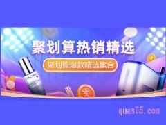 聚划算热销榜单在哪里看？