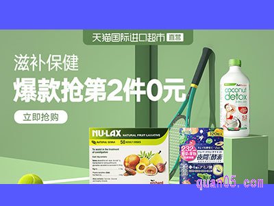 天猫国际进口超市直营保健品会场入口，爆款抢第2件0元