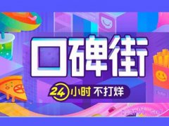 口碑街在哪里?