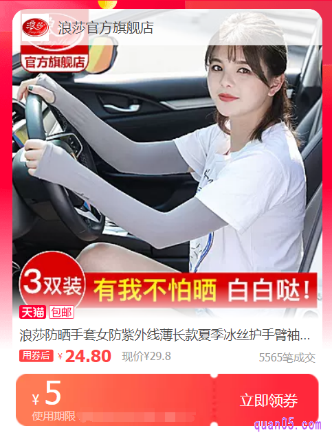 我们点击上面“直达链接”，即可领取和使用相应购物商城的浪莎防晒袖套优惠券