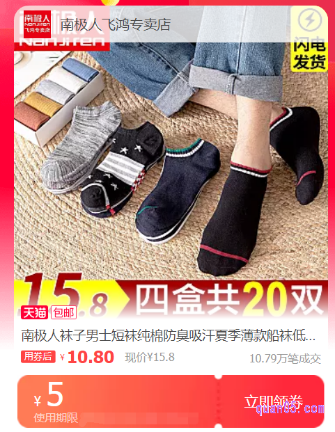 在页面上，有淘宝众多店铺和不同款式的南极人袜子优惠券，我们选择自己喜欢的南极人袜子，直接点击领券即可
