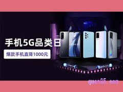 天猫5G手机品类日会场入口-大牌手机，爆款直降千元