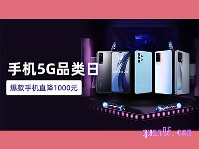 天猫5G手机品类日会场入口-大牌手机，爆款直降千元 
