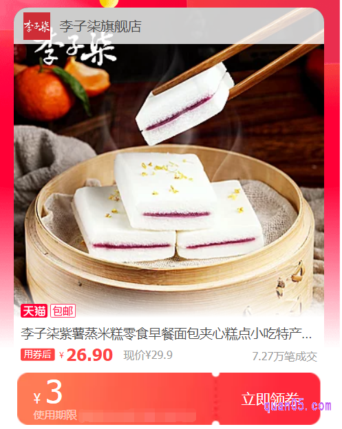 李子柒紫薯蒸米糕优惠券领取