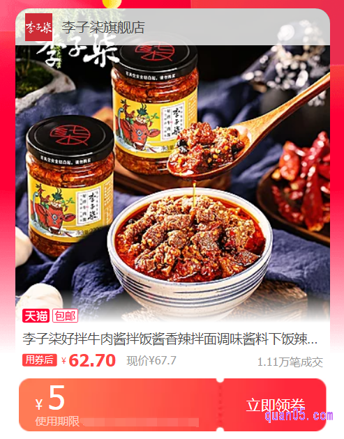 我们点击上面的“点此领券”,即可进入到淘宝天猫李子柒牛肉酱优惠券领取页面,就可以领取和使用李子柒牛肉酱优惠券了