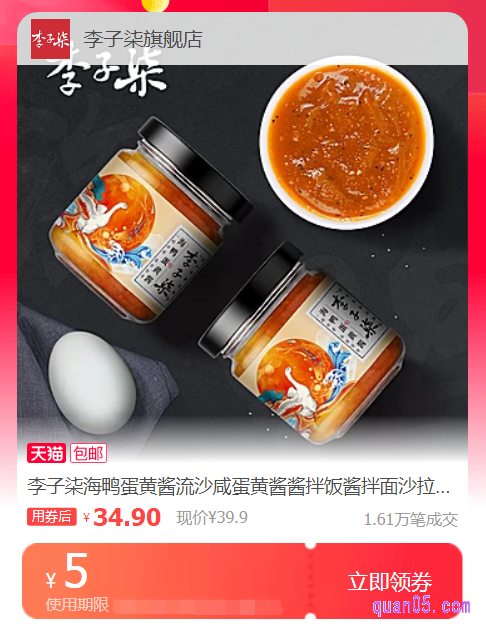 李子柒海鸭蛋黄酱优惠券领取