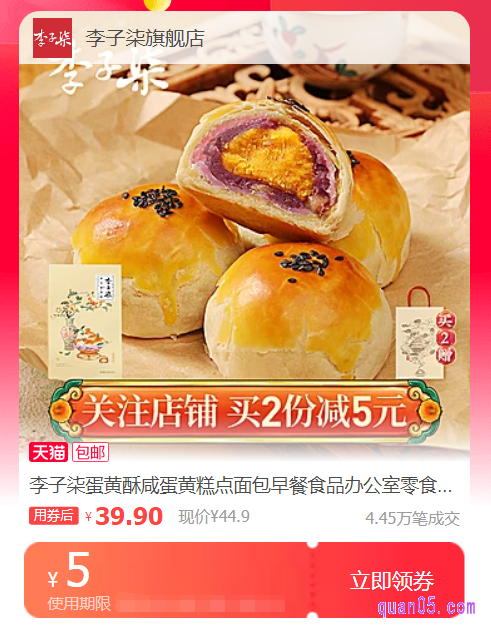 淘宝天猫李子柒蛋黄酥优惠券