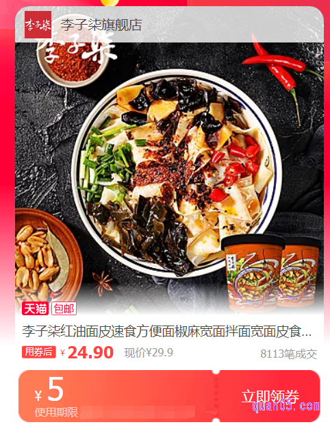 李子柒红油面皮优惠券领取具体如下
