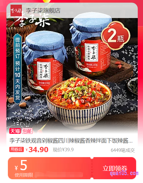 我们点击上面的“直达链接”,即可进入淘宝天猫李子柒铁观音剁椒酱优惠券活动页面。在页面上就可以领取和使用李子柒铁观音剁椒酱优惠券了
