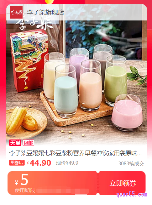我们点击上面的“点此领券”,即可领取和使用李子柒豆嬢嬢豆浆粉优惠券