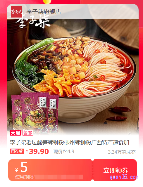 在页面上选择自己需要的李子柒螺蛳粉优惠券，点击领取即可